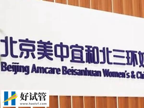 北京私立机构一代试管婴儿费用预估，从检查到移植得备3万(图1)