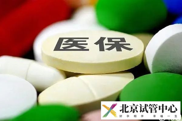 北京一代试管婴儿费用详解，能否医保报销一文说清(图3)