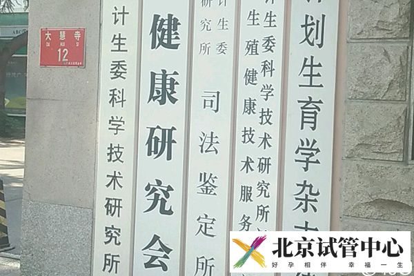 北京供精试管费用比人授低，多少钱看完全流程就造(图3)