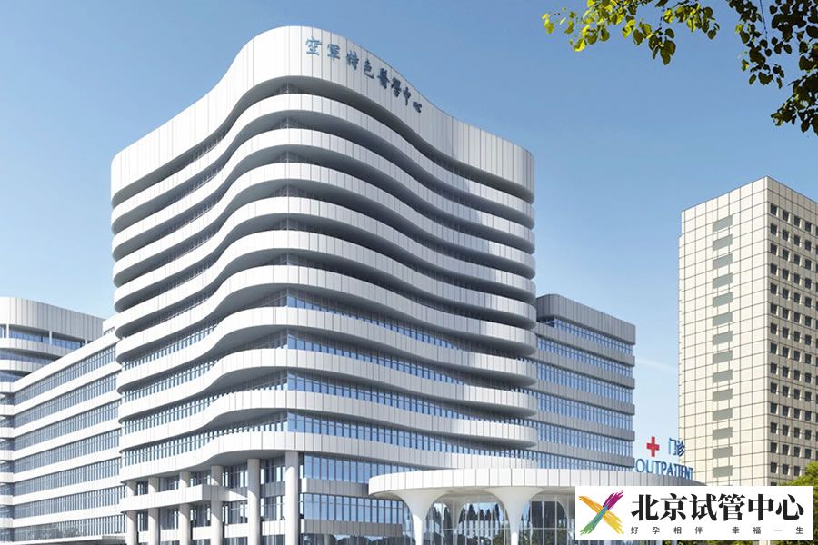 空军特色医学中心(图1) 空军特色医学中心(图1)