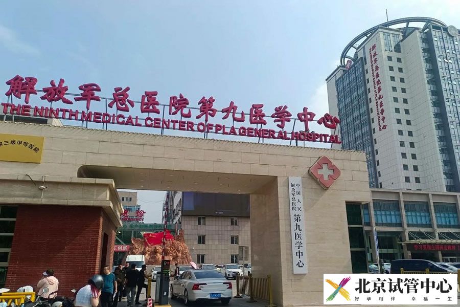解放军总医院第九医学中心