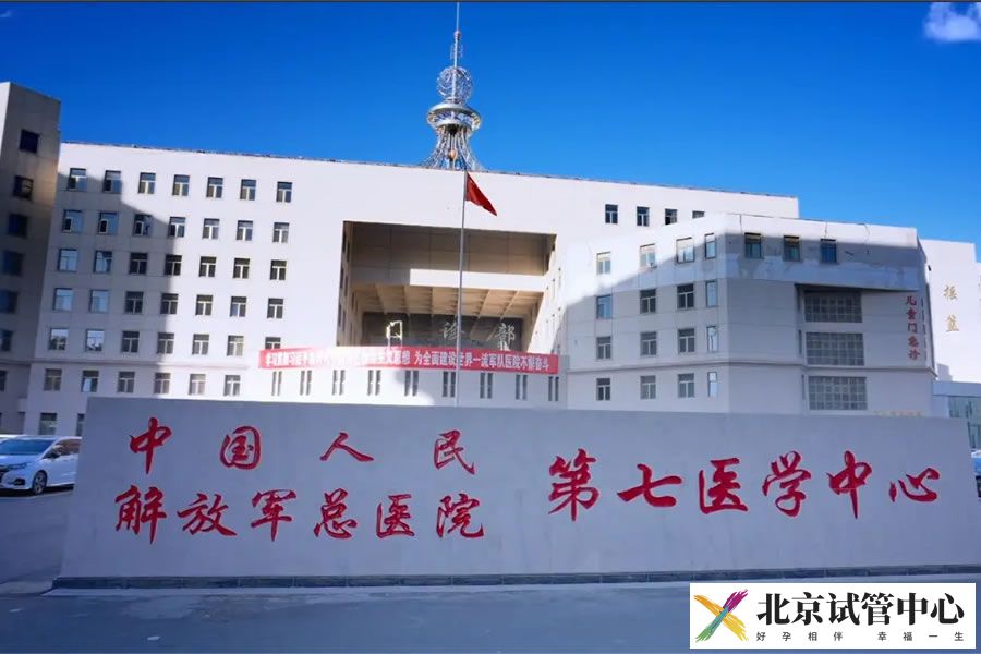 解放军总医院第七医学中心